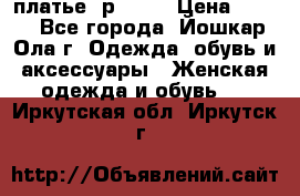платье  р50-52 › Цена ­ 800 - Все города, Йошкар-Ола г. Одежда, обувь и аксессуары » Женская одежда и обувь   . Иркутская обл.,Иркутск г.